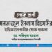 মোঃ মমতাজুল ইসলাম বিএসসির ইন্তিকালে গভীর শোক প্রকাশ