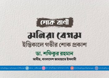 মনিরা বেগমের ইন্তিকালে গভীর শোক প্রকাশ