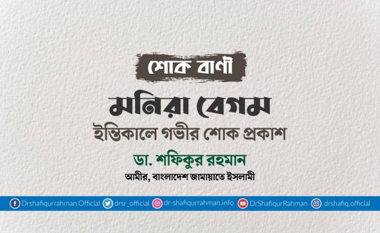 মনিরা বেগমের ইন্তিকালে গভীর শোক প্রকাশ