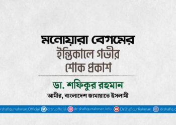 মনোয়ারা বেগমের ইন্তিকালে গভীর শোক প্রকাশ