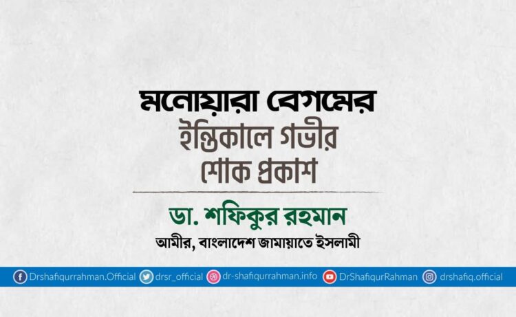 মনোয়ারা বেগমের ইন্তিকালে গভীর শোক প্রকাশ