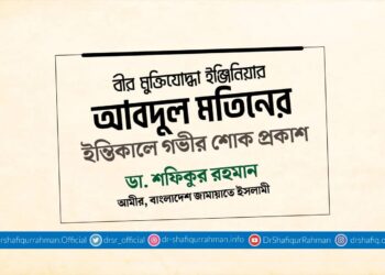 বীর মুক্তিযোদ্ধা ইঞ্জিনিয়ার আবদুল মতিনের ইন্তিকালে গভীর শোক প্রকাশ