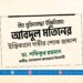 বীর মুক্তিযোদ্ধা ইঞ্জিনিয়ার আবদুল মতিনের ইন্তিকালে গভীর শোক প্রকাশ