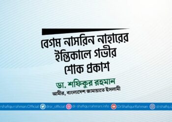 বেগম নাসরিন নাহারের ইন্তিকালে গভীর শোক প্রকাশ