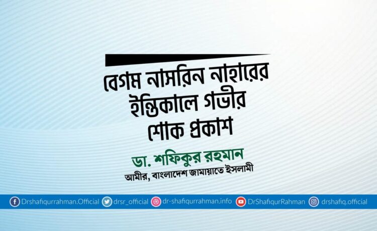 বেগম নাসরিন নাহারের ইন্তিকালে গভীর শোক প্রকাশ