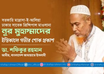 সাবেক প্রিন্সিপাল মাওলানা নূর মুহাম্মাদের ইন্তিকালে গভীর শোক প্রকাশ