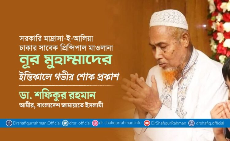 সাবেক প্রিন্সিপাল মাওলানা নূর মুহাম্মাদের ইন্তিকালে গভীর শোক প্রকাশ