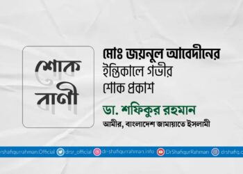 মোঃ জয়নুল আবেদীনের ইন্তিকালে গভীর শোক প্রকাশ