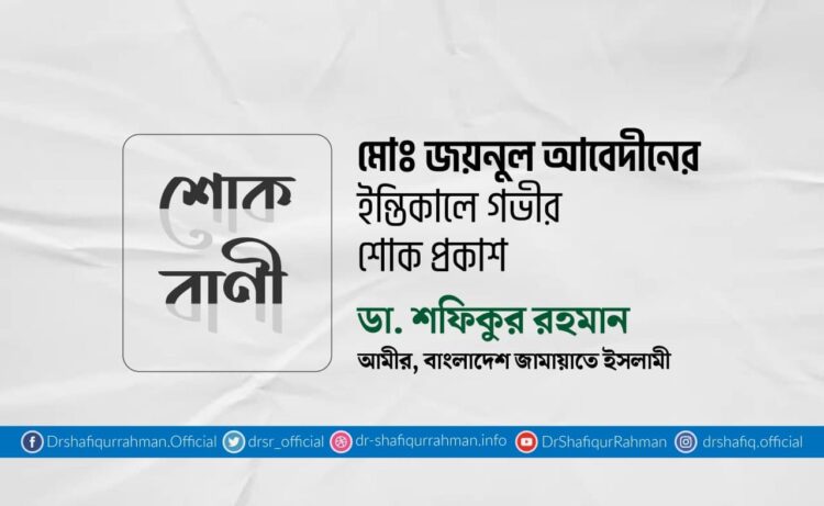 মোঃ জয়নুল আবেদীনের ইন্তিকালে গভীর শোক প্রকাশ
