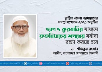 ত্যাগ ও কুরবানির মাধ্যমে রুকনিয়াতের শপথের মর্যাদা রক্ষা করতে হবে