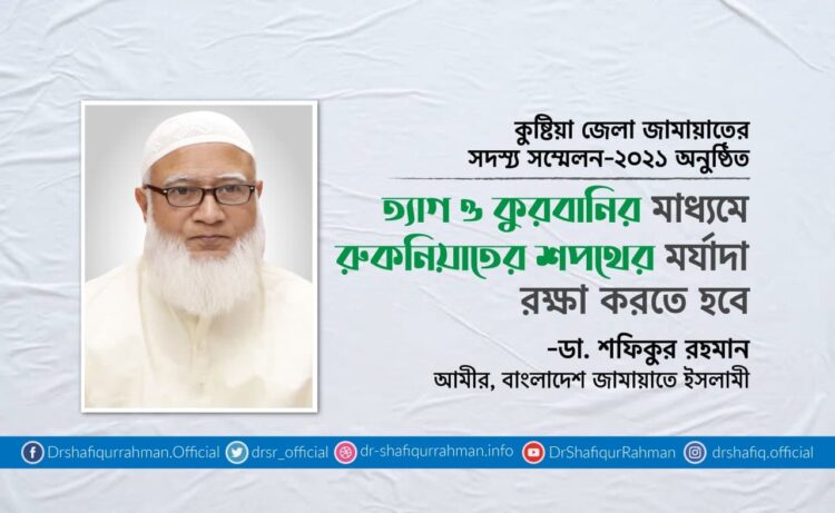 ত্যাগ ও কুরবানির মাধ্যমে রুকনিয়াতের শপথের মর্যাদা রক্ষা করতে হবে