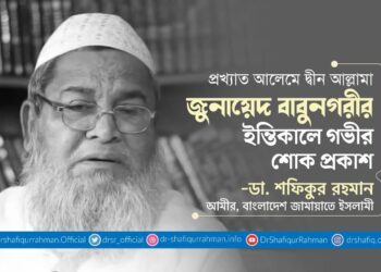 প্রখ্যাত আলেমে দ্বীন আল্লামা জুনায়েদ বাবুনগরীর ইন্তিকালে গভীর শোক প্রকাশ