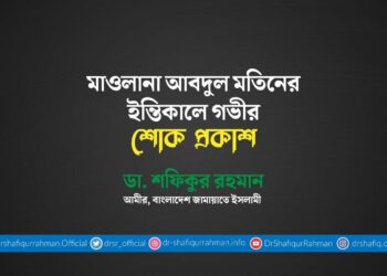 মাওলানা আবদুল মতিনের ইন্তিকালে গভীর শোক প্রকাশ