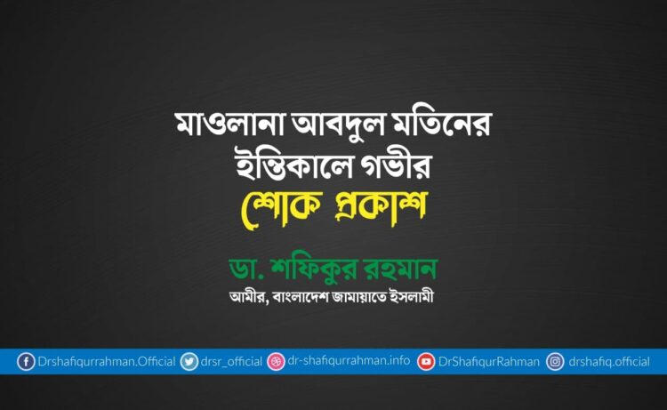 মাওলানা আবদুল মতিনের ইন্তিকালে গভীর শোক প্রকাশ