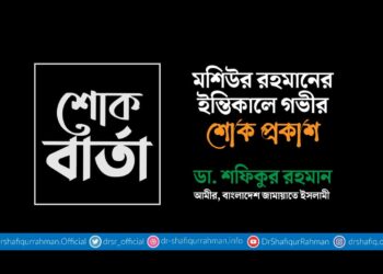মশিউর রহমানের ইন্তিকালে গভীর শোক প্রকাশ