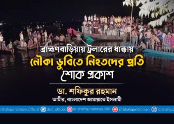 ব্রাহ্মণবাড়িয়ায় ট্রলারের ধাক্কায় নৌকা ডুবিতে নিহতদের প্রতি শোক প্রকাশ
