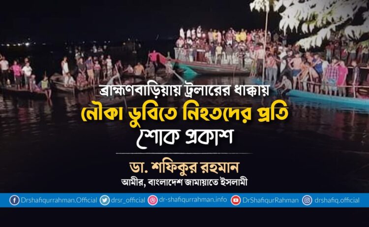 ব্রাহ্মণবাড়িয়ায় ট্রলারের ধাক্কায় নৌকা ডুবিতে নিহতদের প্রতি শোক প্রকাশ
