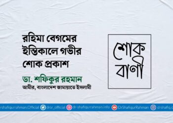 রহিমা বেগমের ইন্তিকালে গভীর শোক প্রকাশ