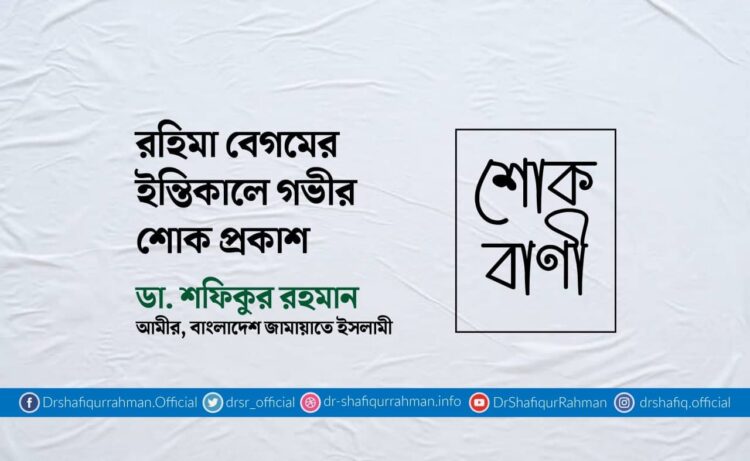 রহিমা বেগমের ইন্তিকালে গভীর শোক প্রকাশ