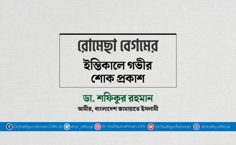 রোমেছা বেগমের ইন্তিকালে গভীর শোক প্রকাশ