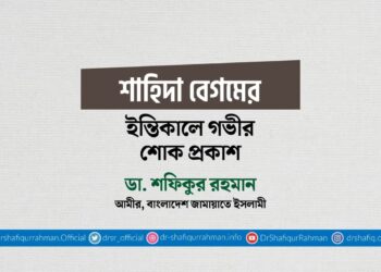 শাহিদা বেগমের ইন্তিকালে গভীর শোক প্রকাশ