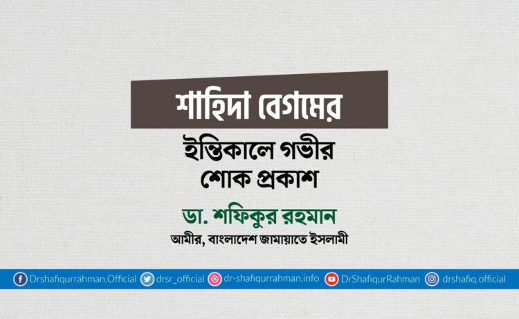 শাহিদা বেগমের ইন্তিকালে গভীর শোক প্রকাশ