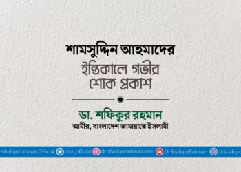 শামসুদ্দিন আহমাদের ইন্তিকালে গভীর শোক প্রকাশ