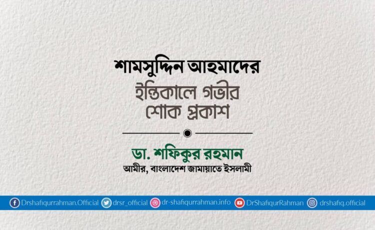 শামসুদ্দিন আহমাদের ইন্তিকালে গভীর শোক প্রকাশ