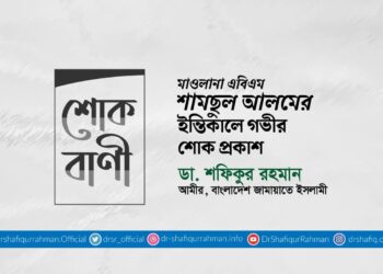 মাওলানা এবিএম শামছুল আলমের ইন্তিকালে গভীর শোক প্রকাশ