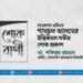 মাওলানা এবিএম শামছুল আলমের ইন্তিকালে গভীর শোক প্রকাশ