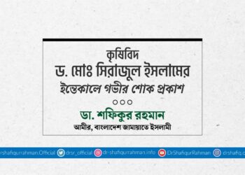 কৃষিবিদ ড. মোঃ সিরাজুল ইসলামের ইন্তিকালে গভীর শোক প্রকাশ