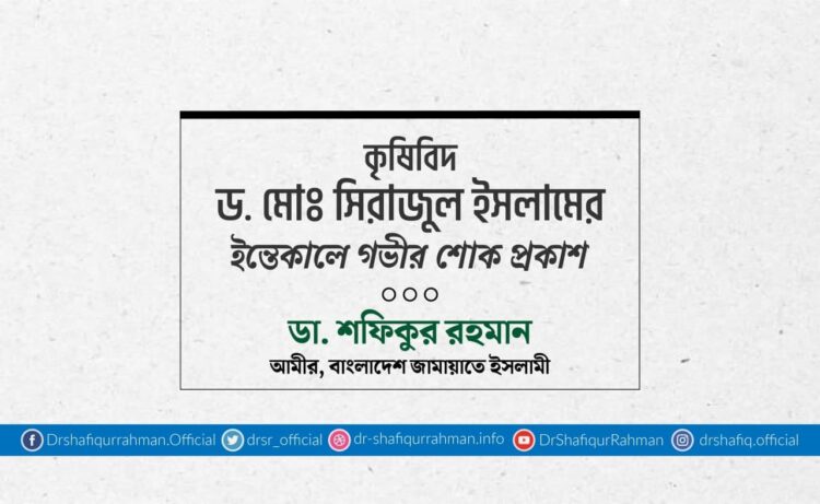কৃষিবিদ ড. মোঃ সিরাজুল ইসলামের ইন্তিকালে গভীর শোক প্রকাশ