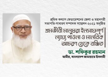 শ্রমজীবী মানুষরা ইনসাফপূর্ণ ন্যায্য পাওনা ও মানবিক আচরণ থেকে বঞ্চিত