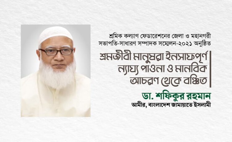 শ্রমজীবী মানুষরা ইনসাফপূর্ণ ন্যায্য পাওনা ও মানবিক আচরণ থেকে বঞ্চিত