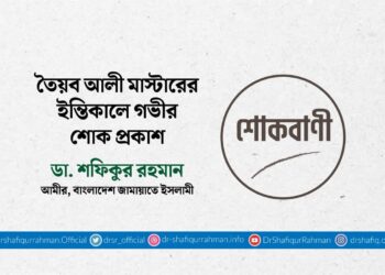 তৈয়ব আলী মাস্টারের ইন্তিকালে গভীর শোক প্রকাশ