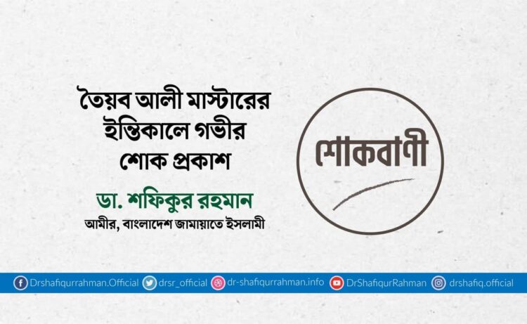 তৈয়ব আলী মাস্টারের ইন্তিকালে গভীর শোক প্রকাশ