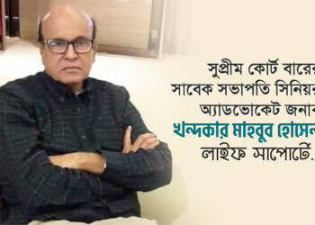 সুপ্রীম কোর্ট বারের সাবেক সভাপতি সিনিয়র অ্যাডভোকেট জনাব খন্দকার মাহবুব হোসেন লাইফ সাপোর্টে…