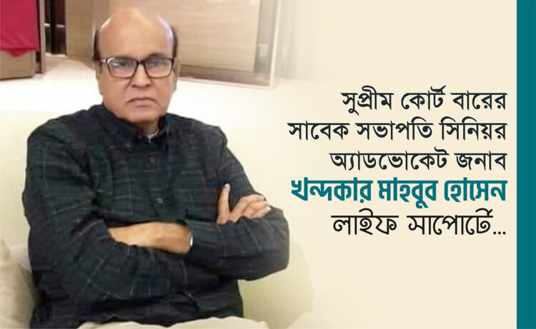 সুপ্রীম কোর্ট বারের সাবেক সভাপতি সিনিয়র অ্যাডভোকেট জনাব খন্দকার মাহবুব হোসেন লাইফ সাপোর্টে…