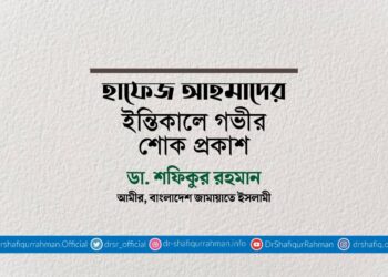 হাফেজ আহমাদের ইন্তিকালে গভীর শোক প্রকাশ