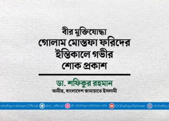 বীর মুক্তিযোদ্ধা গোলাম মোস্তফা ফরিদের ইন্তিকালে গভীর শোক প্রকাশ