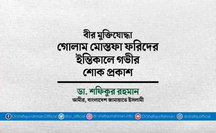 বীর মুক্তিযোদ্ধা গোলাম মোস্তফা ফরিদের ইন্তিকালে গভীর শোক প্রকাশ