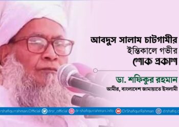 আবদুস সালাম চাটগামীর ইন্তিকালে গভীর শোক প্রকাশ