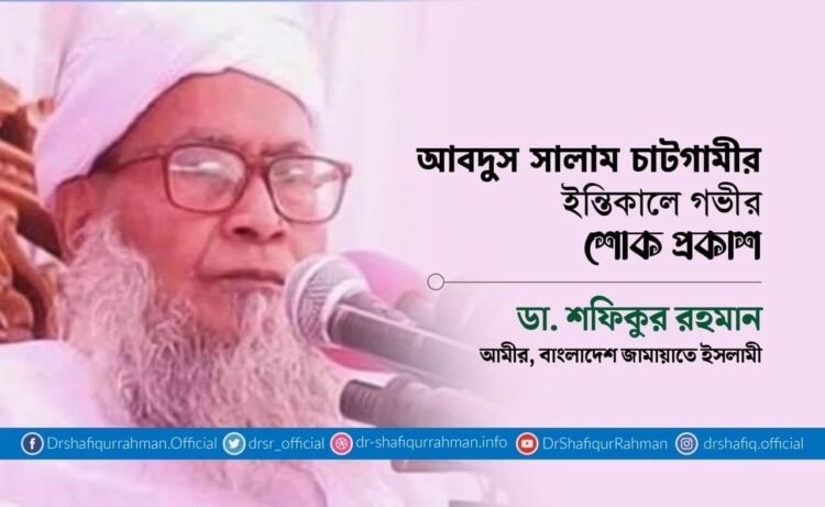আবদুস সালাম চাটগামীর ইন্তিকালে গভীর শোক প্রকাশ