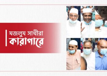 মজলুম সাথীরা কারাগারে…