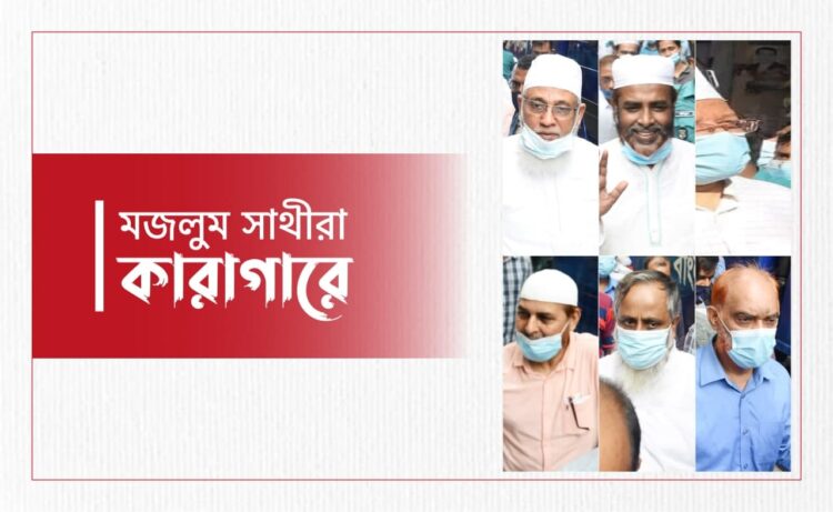 মজলুম সাথীরা কারাগারে…