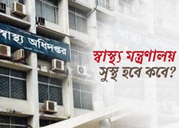স্বাস্থ্য মন্ত্রণালয় সুস্থ হবে কবে?