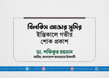 বিলকিস আক্তার সুমির ইন্তিকালে গভীর শোক প্রকাশ