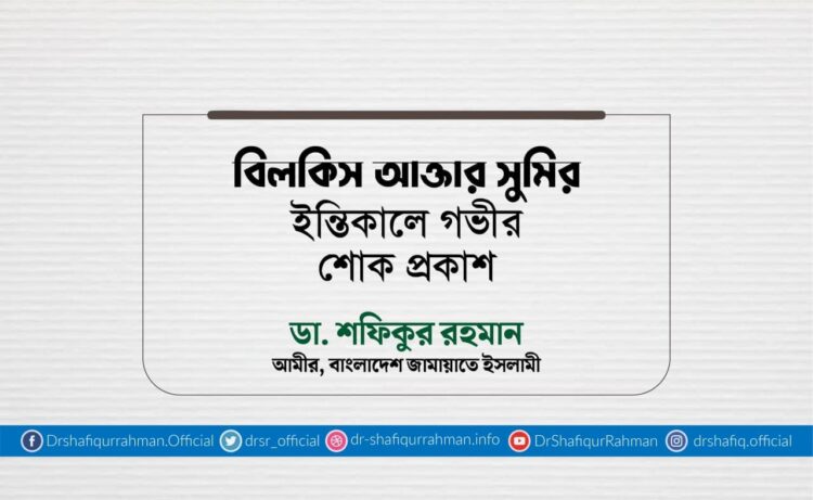 বিলকিস আক্তার সুমির ইন্তিকালে গভীর শোক প্রকাশ