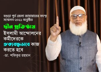 দ্বীন প্রতিষ্ঠায় ইসলামী আন্দোলনের কর্মীদেরকে ঐক্যবদ্ধভাবে কাজ করতে হবে