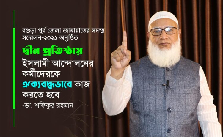 দ্বীন প্রতিষ্ঠায় ইসলামী আন্দোলনের কর্মীদেরকে ঐক্যবদ্ধভাবে কাজ করতে হবে